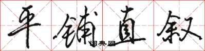 骆恒光平铺直叙行书怎么写