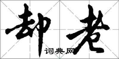 胡问遂却老行书怎么写