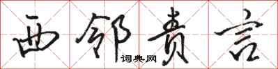 骆恒光西邻责言行书怎么写