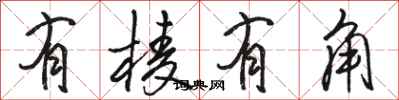 骆恒光有棱有角行书怎么写