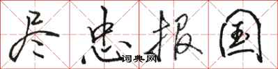 骆恒光尽忠报国行书怎么写