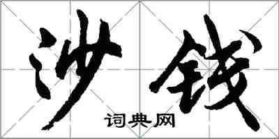 胡问遂沙钱行书怎么写