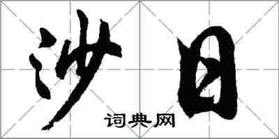 胡问遂沙日行书怎么写