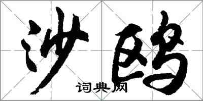 胡问遂沙鸥行书怎么写