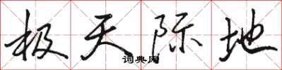 骆恒光极天际地行书怎么写