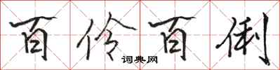 骆恒光百伶百俐行书怎么写