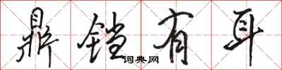 骆恒光鼎铛有耳行书怎么写