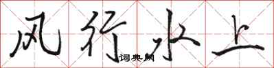 骆恒光风行水上行书怎么写