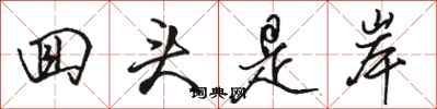 骆恒光回头是岸行书怎么写