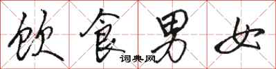 骆恒光饮食男女行书怎么写