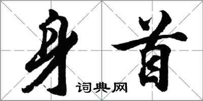 胡问遂身首行书怎么写