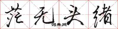 骆恒光茫无头绪行书怎么写