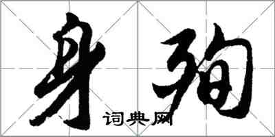 胡问遂身殉行书怎么写