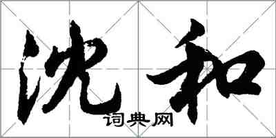 胡问遂沈和行书怎么写