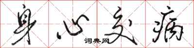 骆恒光身心交病行书怎么写