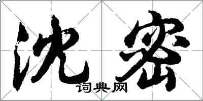 胡问遂沈密行书怎么写