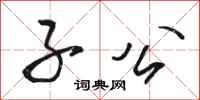 骆恒光子公行书怎么写