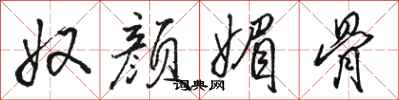 骆恒光奴颜媚骨行书怎么写