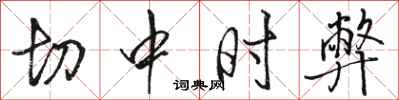 骆恒光切中时弊行书怎么写