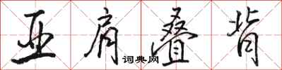 骆恒光亚肩叠背行书怎么写