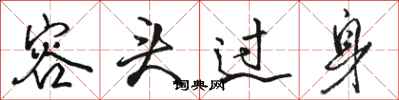 骆恒光容头过身行书怎么写