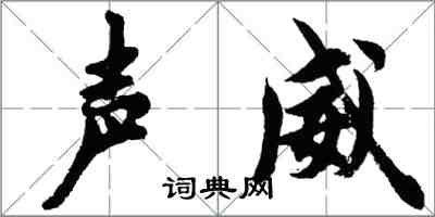 胡问遂声威行书怎么写