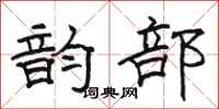 骆恒光韵部隶书怎么写