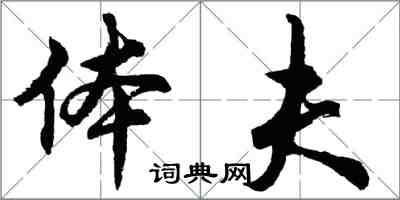 胡问遂体夫行书怎么写