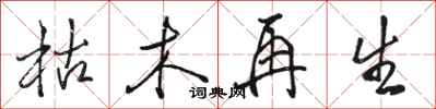 骆恒光枯木再生行书怎么写