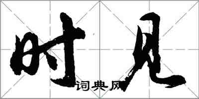 胡问遂时见行书怎么写