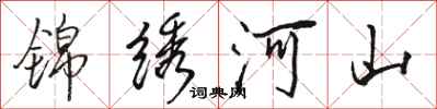 骆恒光锦绣河山行书怎么写