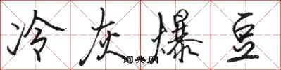 骆恒光冷灰爆豆行书怎么写