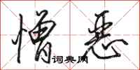 骆恒光憎恶行书怎么写