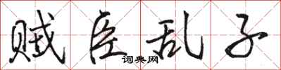 骆恒光贼臣乱子行书怎么写