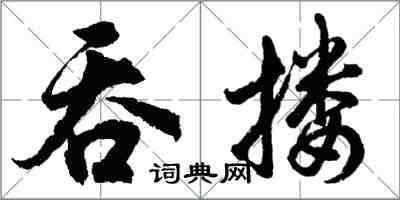 胡问遂吞搂行书怎么写