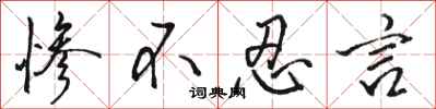 骆恒光惨不忍言行书怎么写