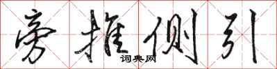 骆恒光旁推侧引行书怎么写