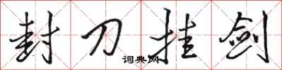 骆恒光封刀挂剑行书怎么写