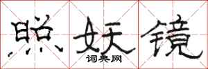骆恒光照妖镜隶书怎么写