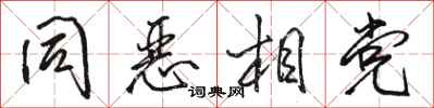 骆恒光同恶相党行书怎么写