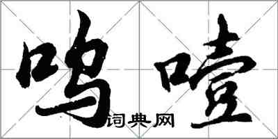 胡问遂呜噎行书怎么写