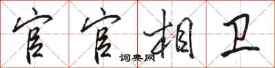 骆恒光官官相卫行书怎么写