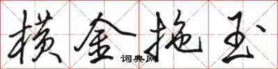 骆恒光横金拖玉行书怎么写
