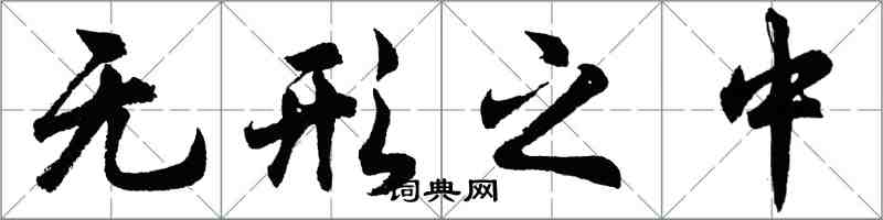 胡问遂无形之中行书怎么写