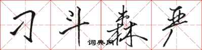 骆恒光刁斗森严行书怎么写