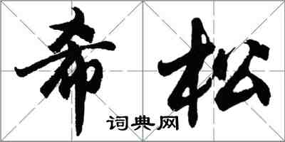 胡问遂希松行书怎么写
