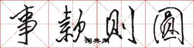 骆恒光事款则圆行书怎么写
