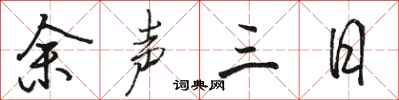 骆恒光余声三日行书怎么写
