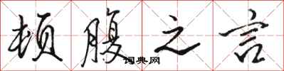 骆恒光顿腹之言行书怎么写