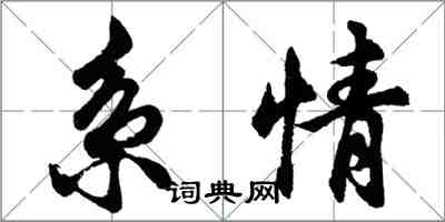 胡问遂系情行书怎么写